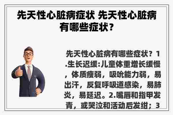 先天性心脏病症状 先天性心脏病有哪些症状？